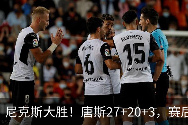 尼克斯大胜！唐斯27+20+3，赛后坎宁安走过去，一把抱住布伦森