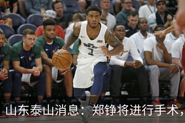 山东泰山消息：郑铮将进行手术，马德鲁加不续约，泽卡可能离队