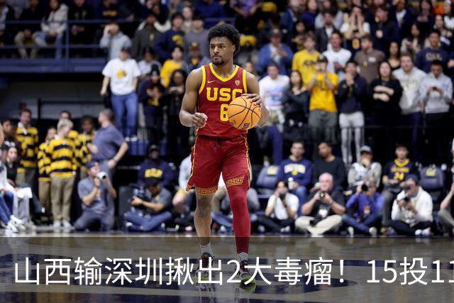 山西输深圳揪出2大毒瘤！15投11铁合砍10分，球迷：不想打就退役
