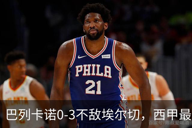 巴列卡诺0-3不敌埃尔切，西甲最新积分榜出炉