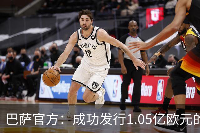 巴萨官方：成功发行1.05亿欧元的债券，完成预定2.1亿欧元总额