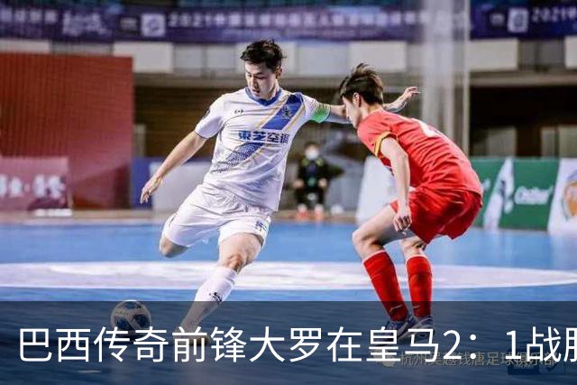 巴西传奇前锋大罗在皇马2：1战胜巴萨之后，盛赞穆帅影响力：正在按照自己的想法打造皇马