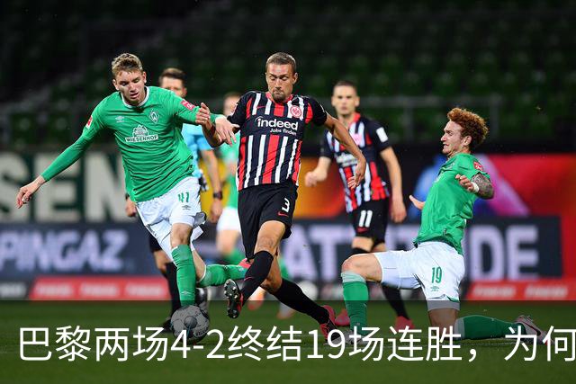 巴黎两场4-2终结19场连胜，为何夺冠概率仅排第五？