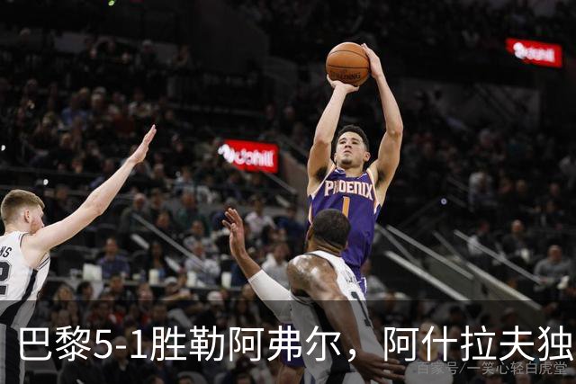 巴黎5-1胜勒阿弗尔，阿什拉夫独造5球，哪些条件无法复制？