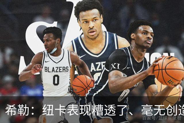 希勒：纽卡表现糟透了、毫无创造力；施托伊尔或能解决问题