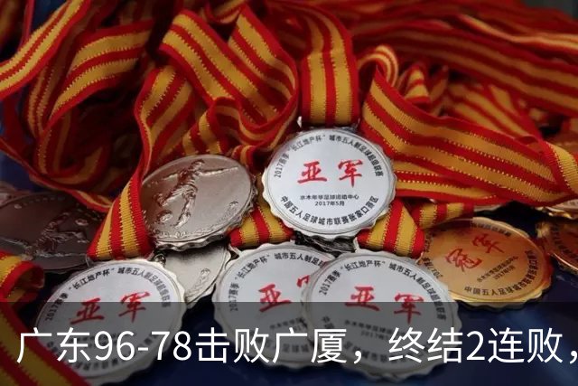 广东96-78击败广厦，终结2连败，胡明轩6分3板7助