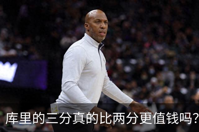 库里的三分真的比两分更值钱吗？勇士能拿冠军为何别人跟风却崩盘