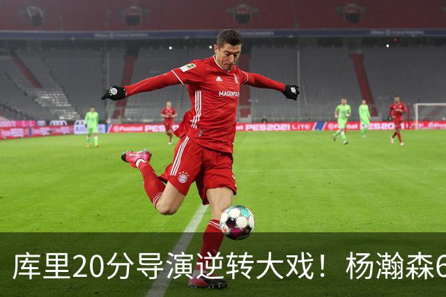 库里20分导演逆转大戏！杨瀚森6+7+2可圈可点，开拓者季前赛首败太憋屈
