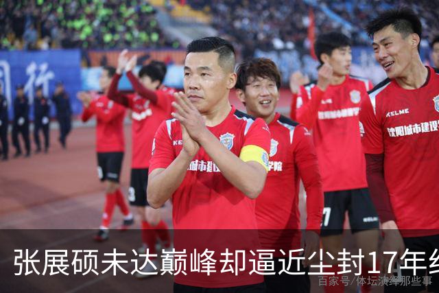 张展硕未达巅峰却逼近尘封17年纪录，如何印证“水涨船高”？