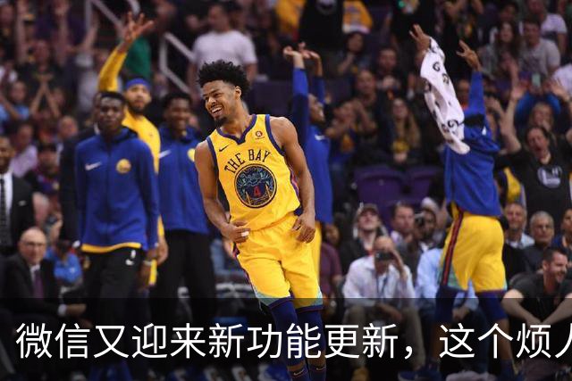 微信又迎来新功能更新，这个烦人东西终于可以关掉了！