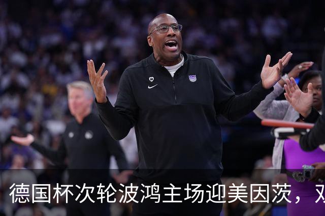 德国杯次轮波鸿主场迎美因茨，双方首发已确认