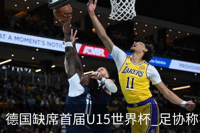 德国缺席首届U15世界杯 足协称不宜让球员过早承压