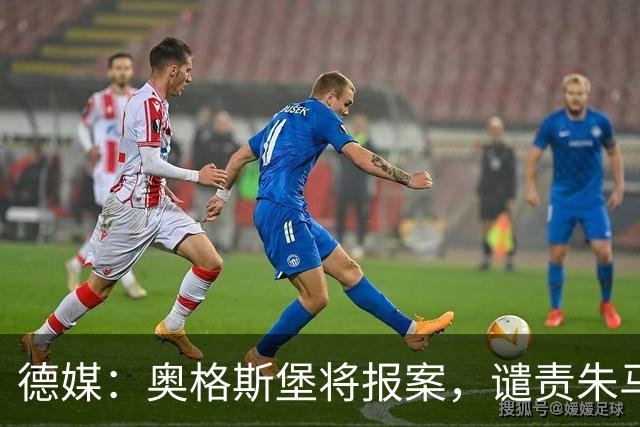 德媒：奥格斯堡将报案，谴责朱马-巴遭种族歧视威胁