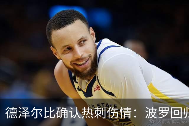 德泽尔比确认热刺伤情：波罗回归乌多吉缺阵