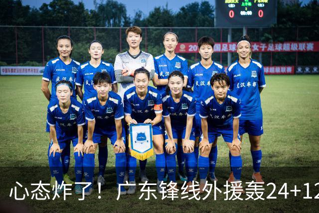 心态炸了！广东锋线外援轰24+12被吹离谱走步+错失绝平罚球