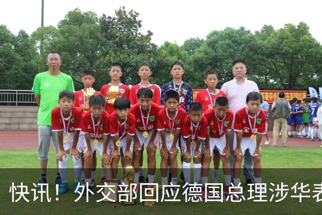 快讯！外交部回应德国总理涉华表态：希望德方、欧方保持客观理性，同中方相向而行，引发国际关注