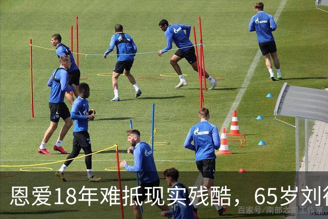 恩爱18年难抵现实残酷，65岁刘德华近况曝光，14岁女儿成遗憾