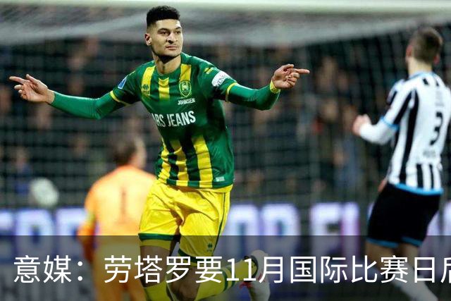 意媒：劳塔罗要11月国际比赛日后才能复出，缺阵使他很煎熬