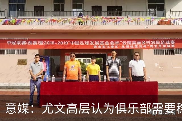 意媒：尤文高层认为俱乐部需要稳定，仍会给斯帕莱蒂一定时间