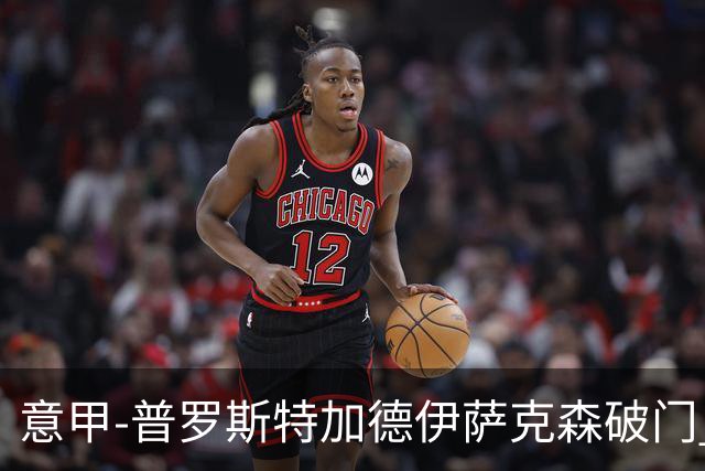 意甲-普罗斯特加德伊萨克森破门 尤文0-3不敌拉齐奥
