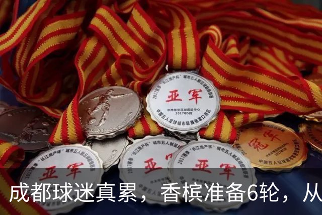 成都球迷真累，香槟准备6轮，从这一刻起为打山东做准备 球迷：韦世豪和这个队绝配