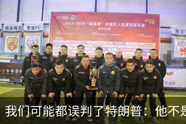 我们可能都误判了特朗普：他不是在打仗，而是把白宫当操盘室