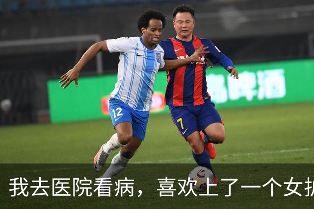我去医院看病，喜欢上了一个女护士，她说：先把身体养壮了再追我