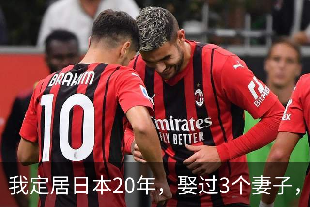 我定居日本20年，娶过3个妻子，发现日本的女人都有一个共同特点