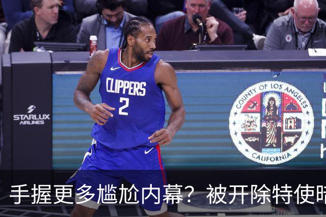手握更多尴尬内幕？被开除特使暗示：信息总会自己泄露出来的