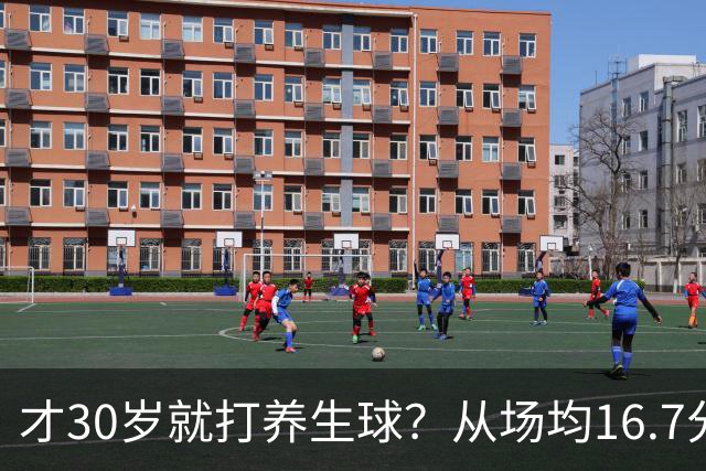 才30岁就打养生球？从场均16.7分到场均6分，“CBA饼皇”拿了大合同就开始摆烂