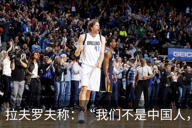 拉夫罗夫称：“我们不是中国人，挑战对我们而言恰恰是契机”