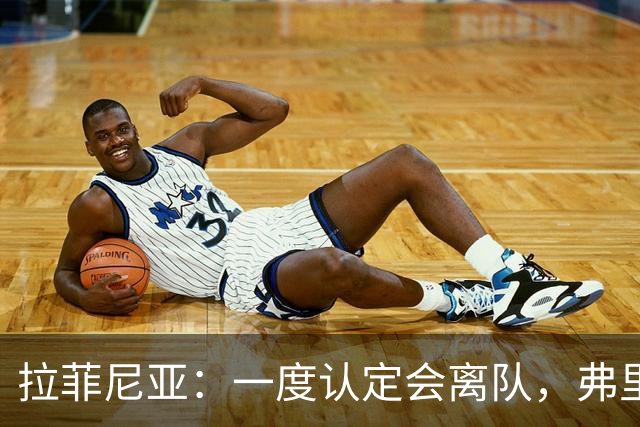 拉菲尼亚：一度认定会离队，弗里克改变了我