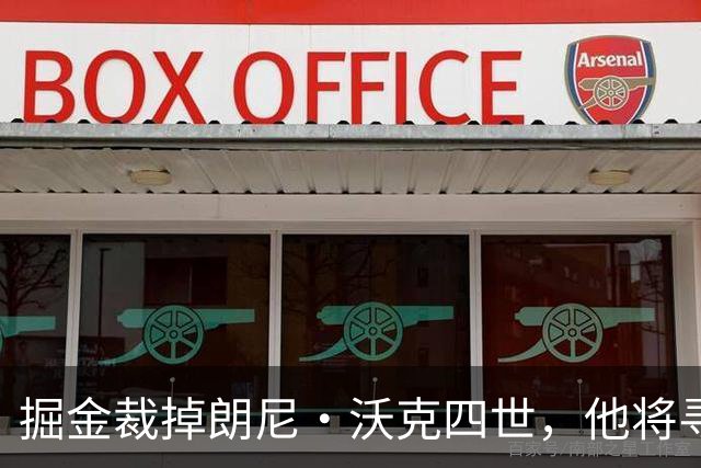 掘金裁掉朗尼·沃克四世，他将寻求海外机会