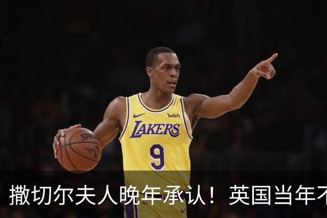 撒切尔夫人晚年承认！英国当年不想归还香港，甚至考虑发动战争！