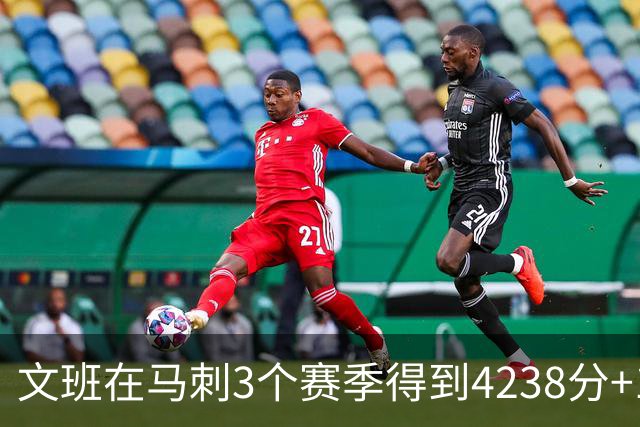 文班在马刺3个赛季得到4238分+1997篮板，对比邓肯前三年表现如何