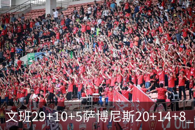 文班29+10+5萨博尼斯20+14+8 马刺大胜国王
