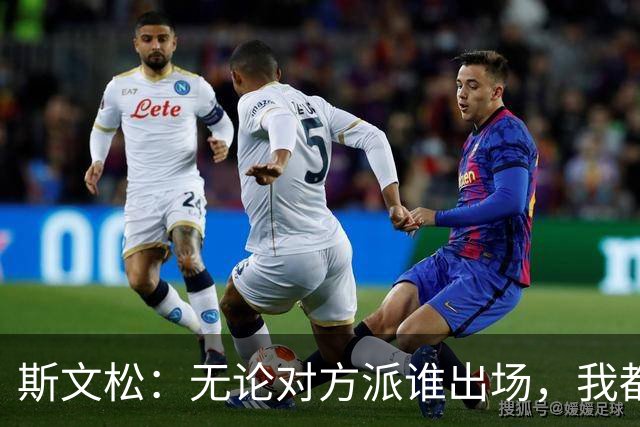 斯文松：无论对方派谁出场，我都将做好充分的应战准备