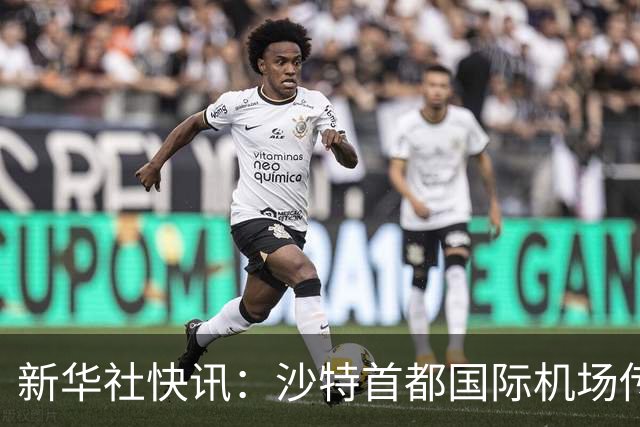 新华社快讯：沙特首都国际机场传出爆炸声