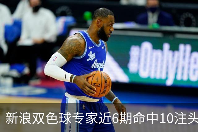新浪双色球专家近6期命中10注头奖！总揽8072万