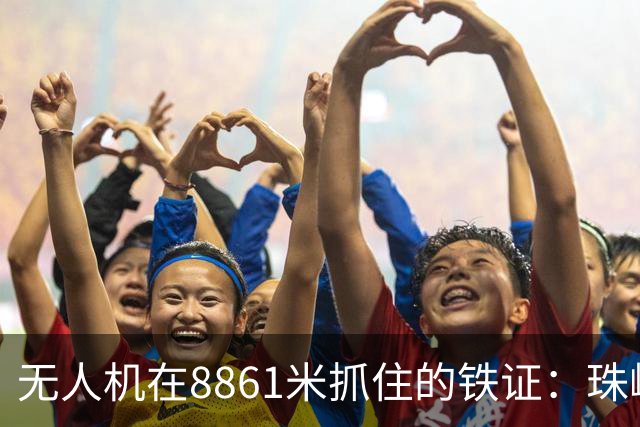 无人机在8861米抓住的铁证：珠峰的雪，正被南亚的“脏东西”染黑