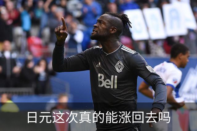 日元这次真的能涨回去吗