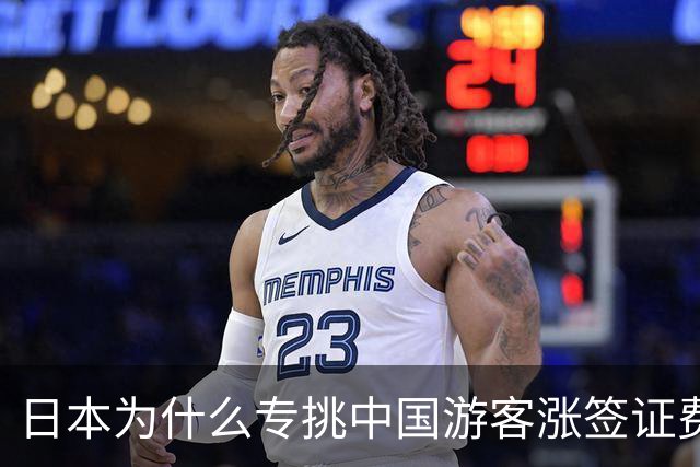 日本为什么专挑中国游客涨签证费