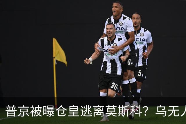 普京被曝仓皇逃离莫斯科？乌无人机暴击俄罗斯！普京专机被堵？