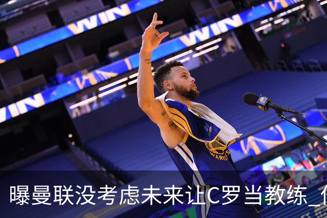 曝曼联没考虑未来让C罗当教练 他会踢到四十几岁