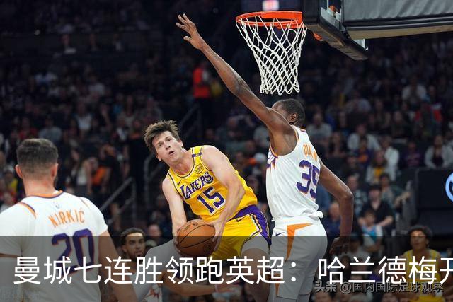 曼城七连胜领跑英超：哈兰德梅开二度,利维逆转胜