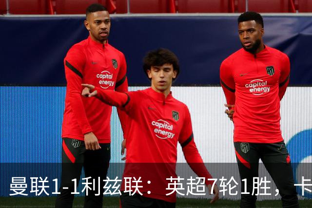 曼联1-1利兹联：英超7轮1胜，卡里克压力持续