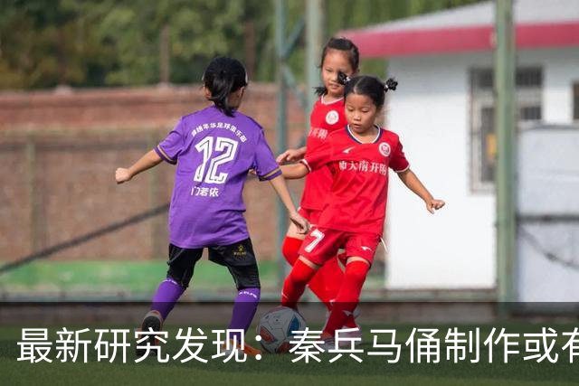 最新研究发现：秦兵马俑制作或有女性参与