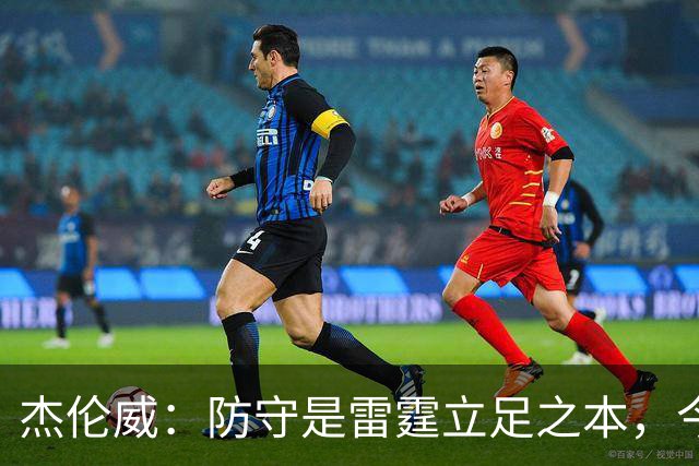杰伦威：防守是雷霆立足之本，今天帮球队赢下比赛