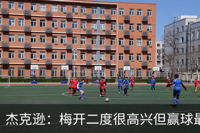 杰克逊：梅开二度很高兴但赢球最重要 希望和埃梅里成就一番事业