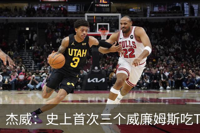 杰威：史上首次三个威廉姆斯吃T 我很荣幸是其中之一